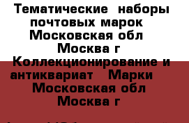 Тематические  наборы почтовых марок - Московская обл., Москва г. Коллекционирование и антиквариат » Марки   . Московская обл.,Москва г.